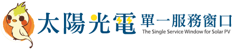 太陽光電單一服務窗口