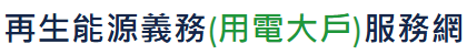 再生能源義務 (用電大戶)服務網