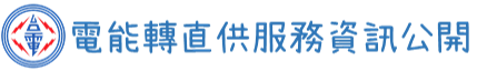 台灣電力公司電能轉直供服務資訊公開
