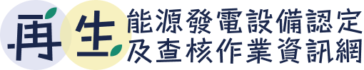 再生能源發電設備認定及查核作業資訊網